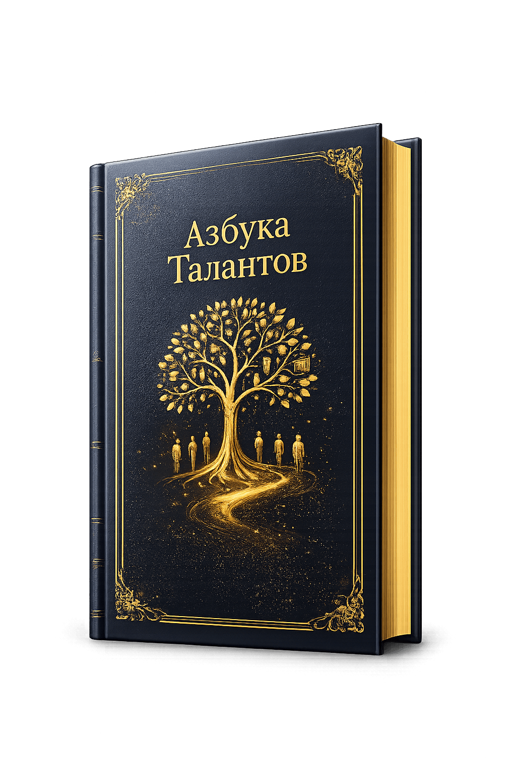 Книга «Азбука Талантов»